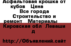 Асфальтовая крошка от10 кубов › Цена ­ 1 000 - Все города Строительство и ремонт » Материалы   . Кировская обл.,Леваши д.